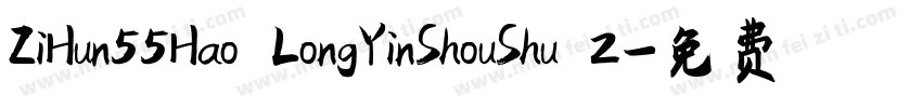ZiHun55Hao LongYinShouShu 2字体转换